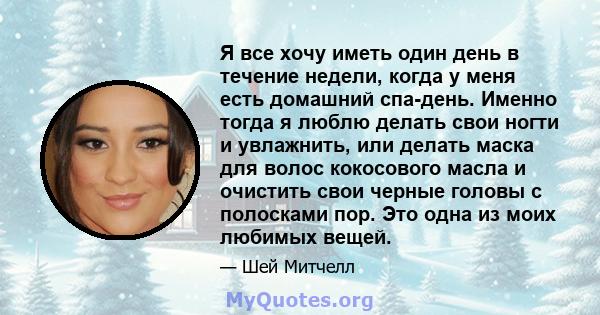 Я все хочу иметь один день в течение недели, когда у меня есть домашний спа-день. Именно тогда я люблю делать свои ногти и увлажнить, или делать маска для волос кокосового масла и очистить свои черные головы с полосками 