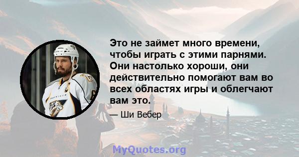 Это не займет много времени, чтобы играть с этими парнями. Они настолько хороши, они действительно помогают вам во всех областях игры и облегчают вам это.