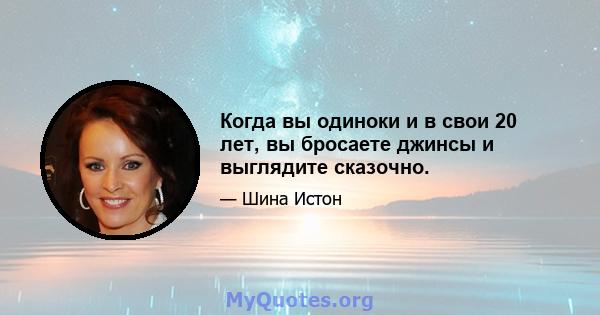 Когда вы одиноки и в свои 20 лет, вы бросаете джинсы и выглядите сказочно.