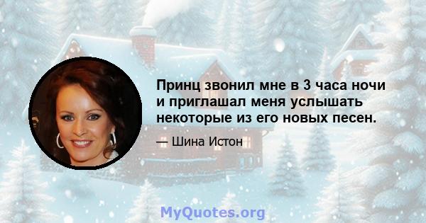 Принц звонил мне в 3 часа ночи и приглашал меня услышать некоторые из его новых песен.