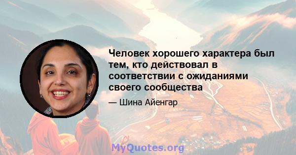 Человек хорошего характера был тем, кто действовал в соответствии с ожиданиями своего сообщества