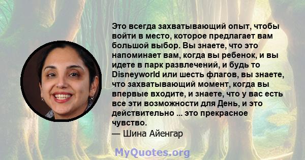 Это всегда захватывающий опыт, чтобы войти в место, которое предлагает вам большой выбор. Вы знаете, что это напоминает вам, когда вы ребенок, и вы идете в парк развлечений, и будь то Disneyworld или шесть флагов, вы