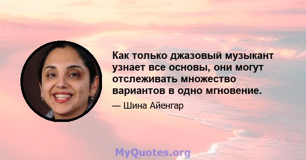 Как только джазовый музыкант узнает все основы, они могут отслеживать множество вариантов в одно мгновение.