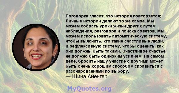 Поговорка гласит, что история повторяется; Личные истории делают то же самое. Мы можем собрать уроки жизни других путем наблюдения, разговора и поиска советов. Мы можем использовать автоматическую систему, чтобы