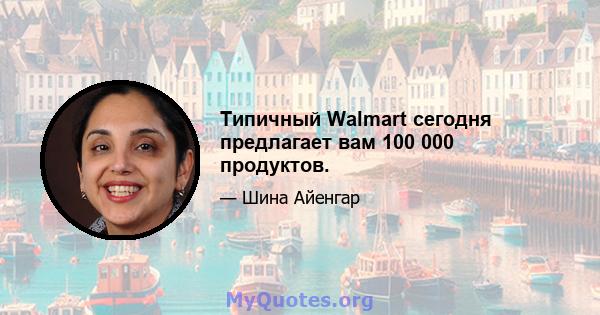 Типичный Walmart сегодня предлагает вам 100 000 продуктов.