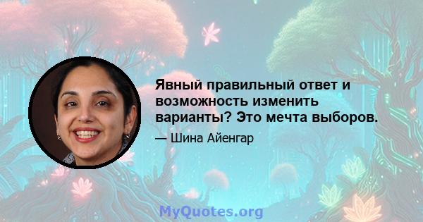 Явный правильный ответ и возможность изменить варианты? Это мечта выборов.