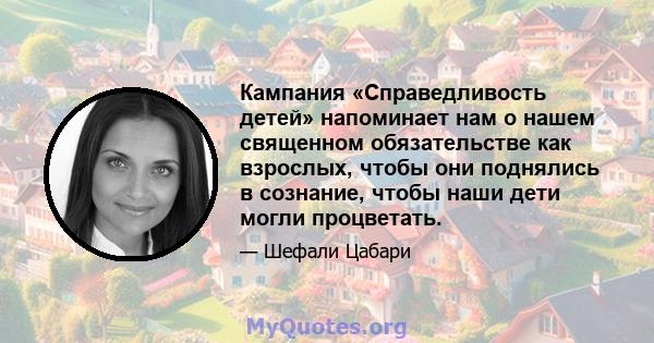 Кампания «Справедливость детей» напоминает нам о нашем священном обязательстве как взрослых, чтобы они поднялись в сознание, чтобы наши дети могли процветать.