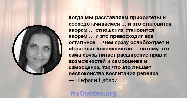 Когда мы расставляем приоритеты и сосредотачиваемся ... и это становится якорем ... отношения становится якорем ... и это превосходит все остальное ... чем сразу освобождает и облегчает беспокойство ... потому что сама