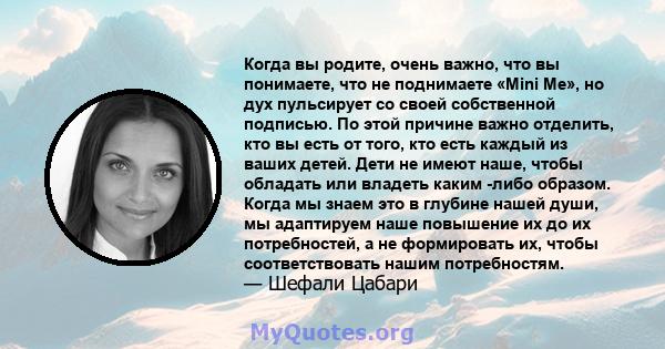 Когда вы родите, очень важно, что вы понимаете, что не поднимаете «Mini Me», но дух пульсирует со своей собственной подписью. По этой причине важно отделить, кто вы есть от того, кто есть каждый из ваших детей. Дети не