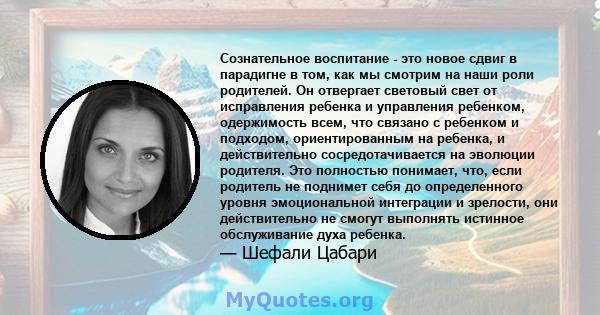 Сознательное воспитание - это новое сдвиг в парадигне в том, как мы смотрим на наши роли родителей. Он отвергает световый свет от исправления ребенка и управления ребенком, одержимость всем, что связано с ребенком и