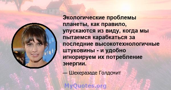 Экологические проблемы планеты, как правило, упускаются из виду, когда мы пытаемся карабкаться за последние высокотехнологичные штуковины - и удобно игнорируем их потребление энергии.