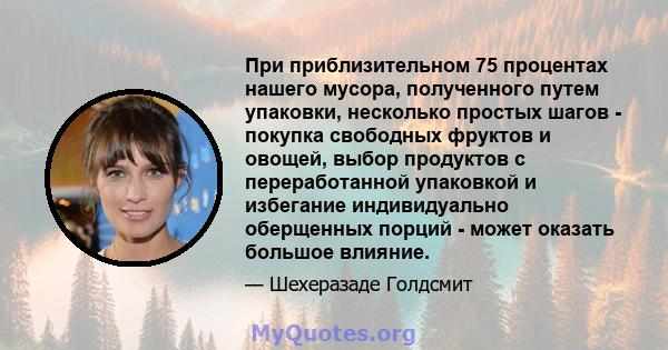 При приблизительном 75 процентах нашего мусора, полученного путем упаковки, несколько простых шагов - покупка свободных фруктов и овощей, выбор продуктов с переработанной упаковкой и избегание индивидуально оберщенных