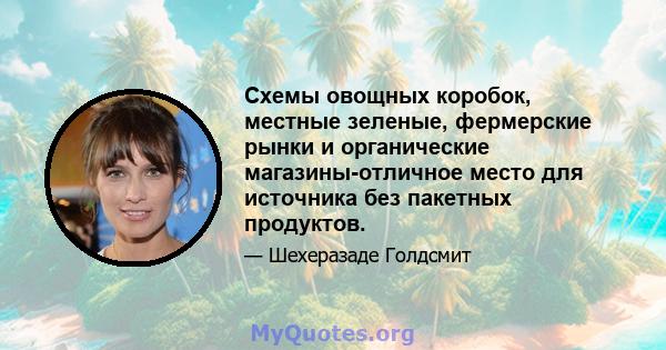 Схемы овощных коробок, местные зеленые, фермерские рынки и органические магазины-отличное место для источника без пакетных продуктов.