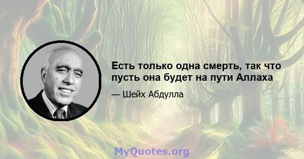 Есть только одна смерть, так что пусть она будет на пути Аллаха