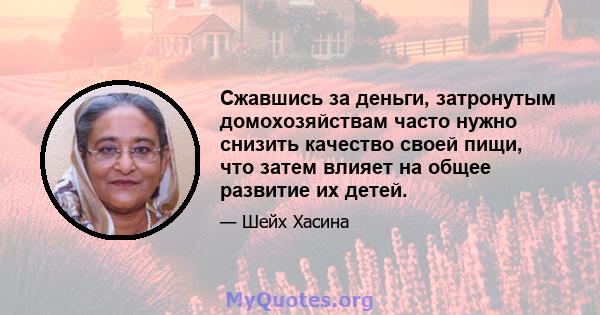 Сжавшись за деньги, затронутым домохозяйствам часто нужно снизить качество своей пищи, что затем влияет на общее развитие их детей.