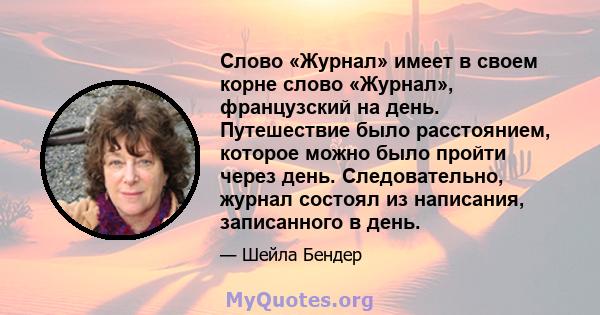 Слово «Журнал» имеет в своем корне слово «Журнал», французский на день. Путешествие было расстоянием, которое можно было пройти через день. Следовательно, журнал состоял из написания, записанного в день.