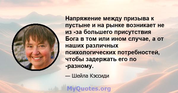 Напряжение между призыва к пустыне и на рынке возникает не из -за большего присутствия Бога в том или ином случае, а от наших различных психологических потребностей, чтобы задержать его по -разному.