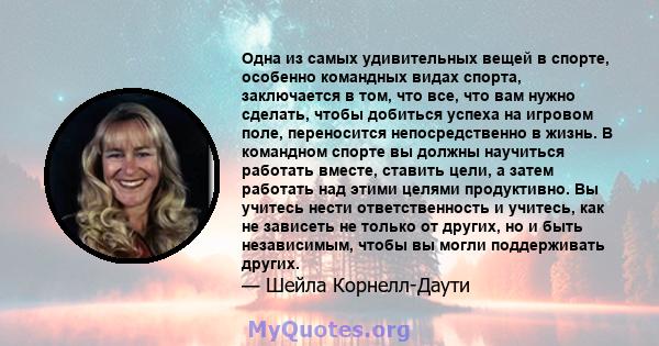 Одна из самых удивительных вещей в спорте, особенно командных видах спорта, заключается в том, что все, что вам нужно сделать, чтобы добиться успеха на игровом поле, переносится непосредственно в жизнь. В командном