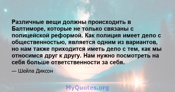 Различные вещи должны происходить в Балтиморе, которые не только связаны с полицейской реформой. Как полиция имеет дело с общественностью, является одним из вариантов, но нам также приходится иметь дело с тем, как мы