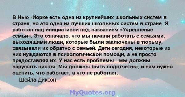 В Нью -Йорке есть одна из крупнейших школьных систем в стране, но это одна из лучших школьных систем в стране. Я работал над инициативой под названием «Укрепление семьи». Это означало, что мы начали работать с семьями,