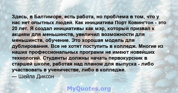 Здесь, в Балтиморе, есть работа, но проблема в том, что у нас нет опытных людей. Как инициатива Порт Ковингтон - это 20 лет. Я создал инициативы как мэр, который призвал к акциям для меньшинств, увеличил возможности для 