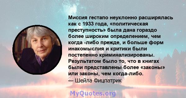 Миссия гестапо неуклонно расширялась как с 1933 года, «политическая преступность» была дана гораздо более широким определением, чем когда -либо прежде, и больше форм инакомыслия и критики были постепенно