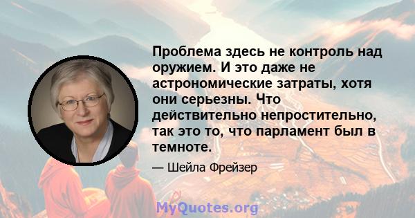 Проблема здесь не контроль над оружием. И это даже не астрономические затраты, хотя они серьезны. Что действительно непростительно, так это то, что парламент был в темноте.