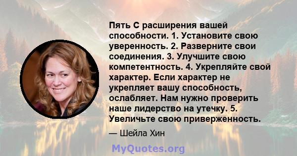 Пять С расширения вашей способности. 1. Установите свою уверенность. 2. Разверните свои соединения. 3. Улучшите свою компетентность. 4. Укрепляйте свой характер. Если характер не укрепляет вашу способность, ослабляет.