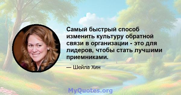 Самый быстрый способ изменить культуру обратной связи в организации - это для лидеров, чтобы стать лучшими приемниками.