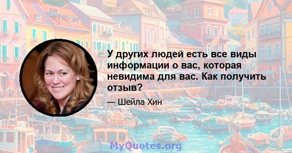 У других людей есть все виды информации о вас, которая невидима для вас. Как получить отзыв?