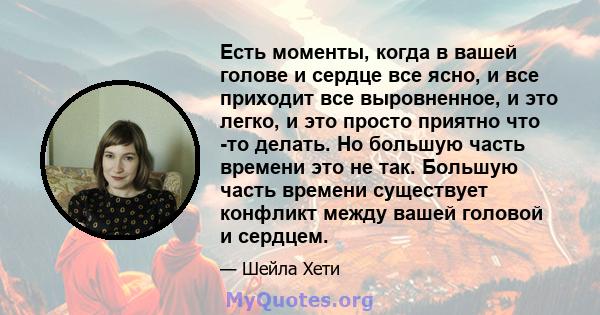 Есть моменты, когда в вашей голове и сердце все ясно, и все приходит все выровненное, и это легко, и это просто приятно что -то делать. Но большую часть времени это не так. Большую часть времени существует конфликт