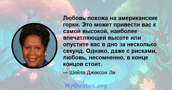 Любовь похожа на американские горки. Это может привести вас к самой высокой, наиболее впечатляющей высоте или опустите вас в дно за несколько секунд. Однако, даже с рисками, любовь, несомненно, в конце концов стоит.