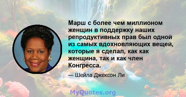 Марш с более чем миллионом женщин в поддержку наших репродуктивных прав был одной из самых вдохновляющих вещей, которые я сделал, как как женщина, так и как член Конгресса.