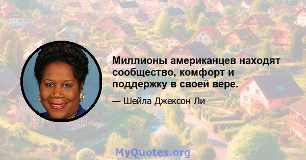 Миллионы американцев находят сообщество, комфорт и поддержку в своей вере.