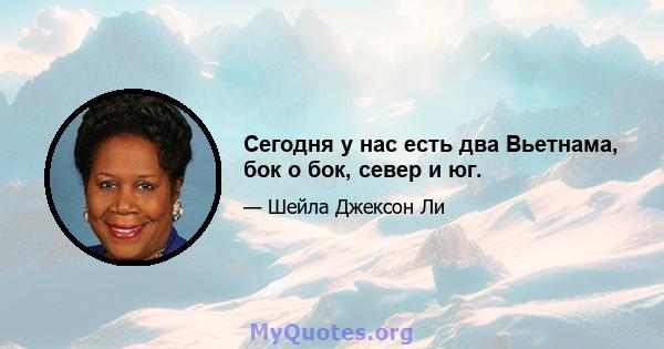 Сегодня у нас есть два Вьетнама, бок о бок, север и юг.