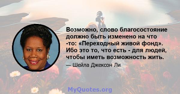 Возможно, слово благосостояние должно быть изменено на что -то: «Переходный живой фонд». Ибо это то, что есть - для людей, чтобы иметь возможность жить.