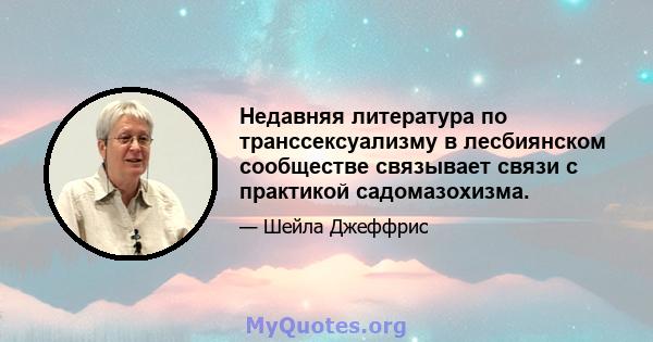 Недавняя литература по транссексуализму в лесбиянском сообществе связывает связи с практикой садомазохизма.