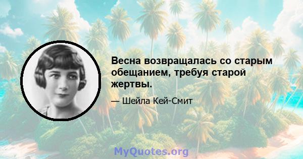 Весна возвращалась со старым обещанием, требуя старой жертвы.