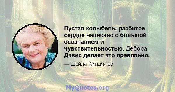 Пустая колыбель, разбитое сердце написано с большой осознанием и чувствительностью. Дебора Дэвис делает это правильно.