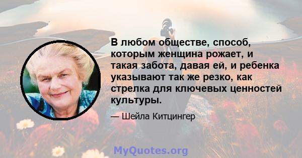 В любом обществе, способ, которым женщина рожает, и такая забота, давая ей, и ребенка указывают так же резко, как стрелка для ключевых ценностей культуры.