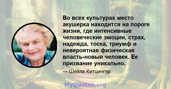 Во всех культурах место акушерка находится на пороге жизни, где интенсивные человеческие эмоции, страх, надежда, тоска, триумф и невероятная физическая власть-новый человек. Ее призвание уникально.