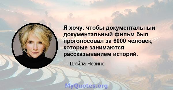 Я хочу, чтобы документальный документальный фильм был проголосовал за 6000 человек, которые занимаются рассказыванием историй.