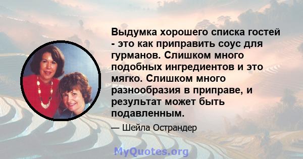 Выдумка хорошего списка гостей - это как приправить соус для гурманов. Слишком много подобных ингредиентов и это мягко. Слишком много разнообразия в приправе, и результат может быть подавленным.