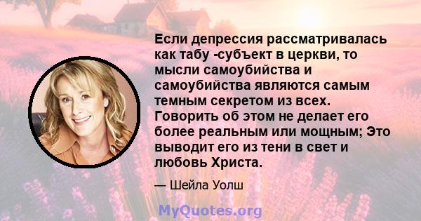 Если депрессия рассматривалась как табу -субъект в церкви, то мысли самоубийства и самоубийства являются самым темным секретом из всех. Говорить об этом не делает его более реальным или мощным; Это выводит его из тени в 