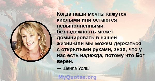 Когда наши мечты кажутся кислыми или остаются невыполненными, безнадежность может доминировать в нашей жизни-или мы можем держаться с открытыми руками, зная, что у нас есть надежда, потому что Бог верен.