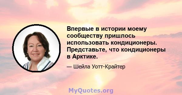 Впервые в истории моему сообществу пришлось использовать кондиционеры. Представьте, что кондиционеры в Арктике.