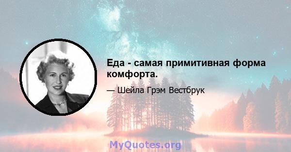 Еда - самая примитивная форма комфорта.