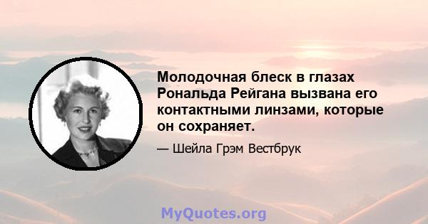 Молодочная блеск в глазах Рональда Рейгана вызвана его контактными линзами, которые он сохраняет.