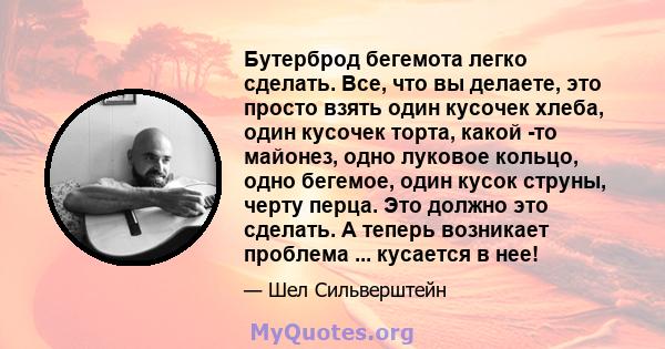 Бутерброд бегемота легко сделать. Все, что вы делаете, это просто взять один кусочек хлеба, один кусочек торта, какой -то майонез, одно луковое кольцо, одно бегемое, один кусок струны, черту перца. Это должно это