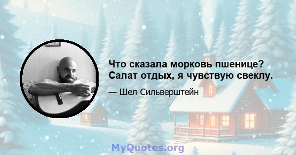 Что сказала морковь пшенице? Салат отдых, я чувствую свеклу.